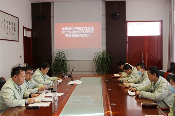 華浩軒公司生產技術黨支部召開2022年度組織生活會和民主評議...