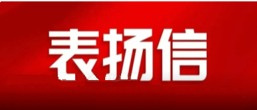 省國(guó)資委發(fā)來(lái)一封表?yè)P(yáng)信，點(diǎn)贊中陜核集團(tuán)國(guó)企擔(dān)當(dāng)