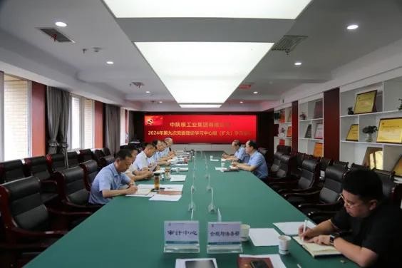 中陜核集團召開2024年第九次黨委理論學習中心組學習會議