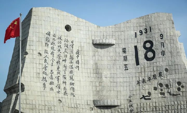 九一八！不敢忘，不能忘！