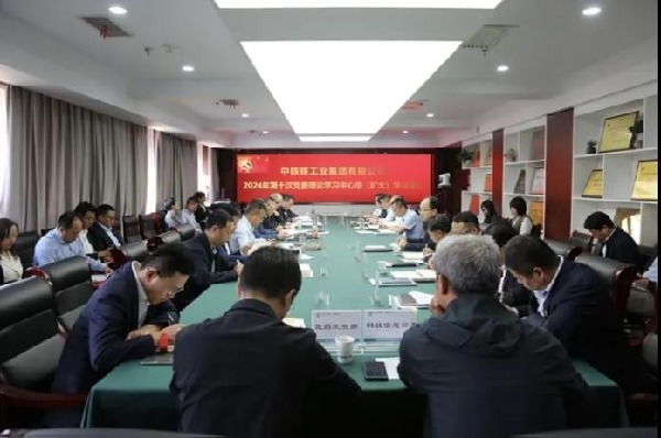 中陜核集團召開2024年第十次黨委理論學習中心組學習（擴大）...