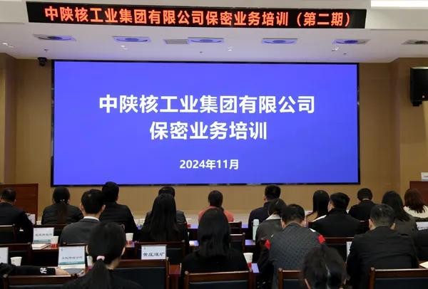 中陜核集團組織開展保密干部業(yè)務(wù)培訓(xùn)