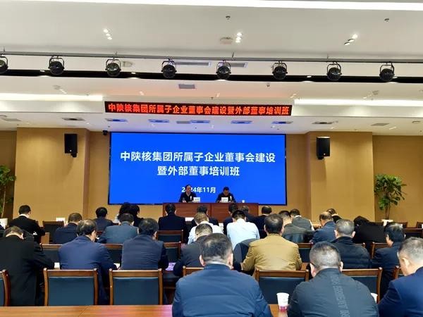 中陜核集團開展所屬子企業(yè)董事會建設(shè)暨外部董事培訓(xùn)班