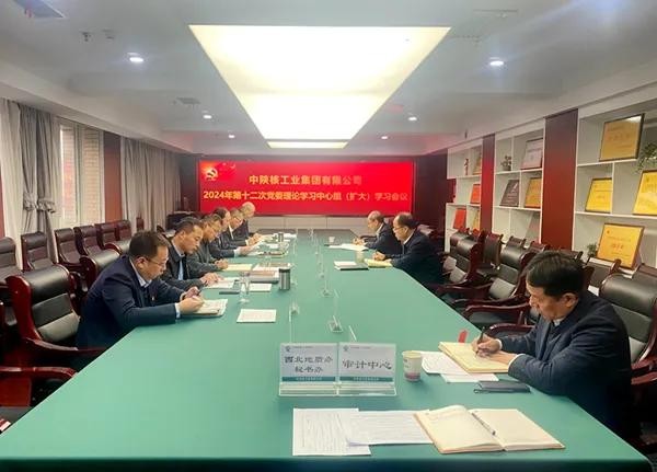 中陜核集團召開2024年第十二次黨委理論學(xué)習(xí)中心組學(xué)習(xí)會議
