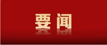 中國(guó)共產(chǎn)黨第二十屆中央紀(jì)律檢查委員會(huì)第四次全體會(huì)議公報(bào)