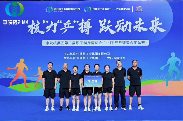 華浩軒精神“核”力“乒”搏 賽場顯風采
